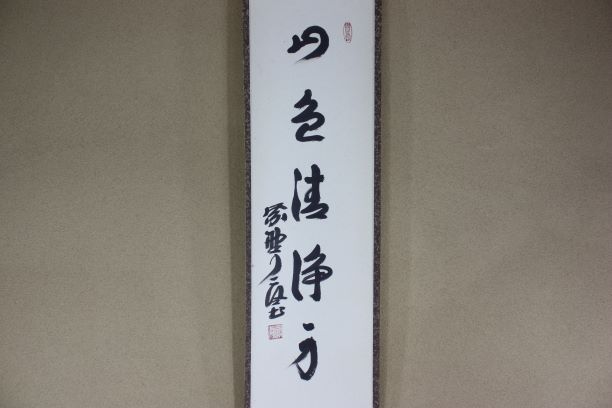 茶道具 茶掛 掛軸 禅語 山色清浄身 紫野 大徳寺 徳禅寺 橘宗義 茶道具