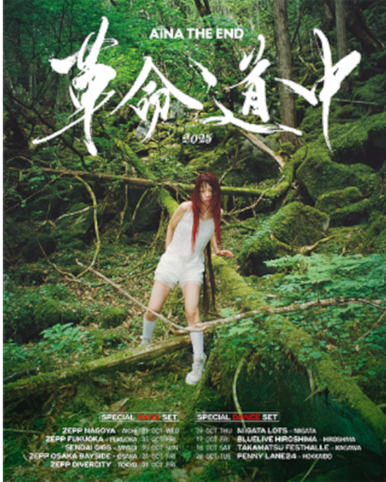 アイナ・ジ・エンド「革命道中 - On The Way」のSNS総再生回数が10億回