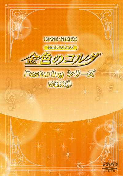 金色のコルダ15周年記念: dvdboxアーカイブ