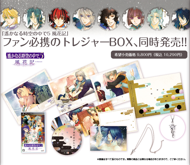 遙かなる時空の中で5 風花記 トレジャーBOX