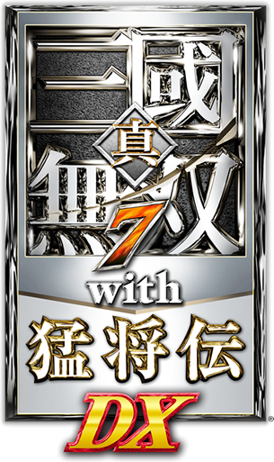 真・三國無双7 with 猛将伝 DX