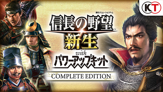 信長の野望・新生 with パワーアップキット Complete Edition