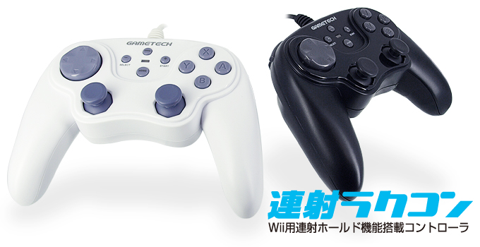 GAMETECH - 株式会社ゲームテック ： Wii用連射ラクコン ～連射