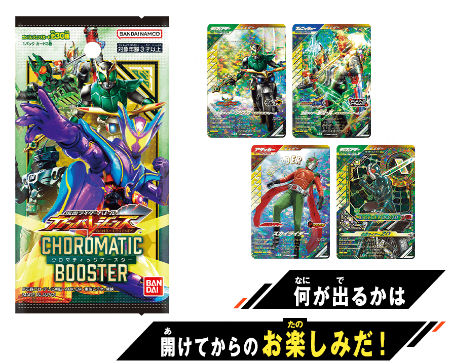 仮面ライダーバトル クロマティックブースター - ニュース ｜ 仮面