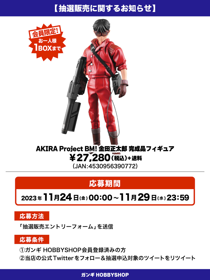 会員限定】「AKIRA Project BM! 金田正太郎 完成品フィギュア」 抽選