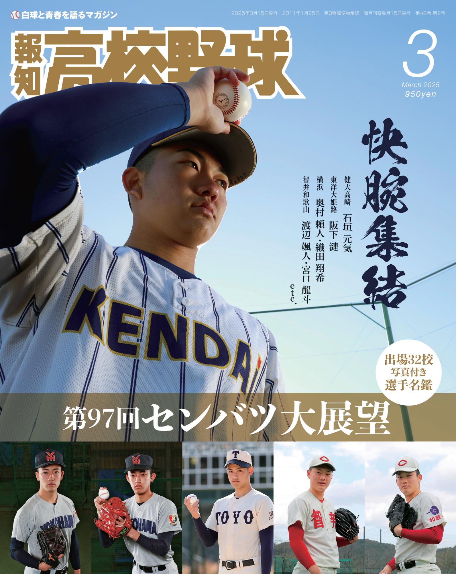 センバツの見どころ満載！「報知高校野球3月号」2月7日発売 | GAORA