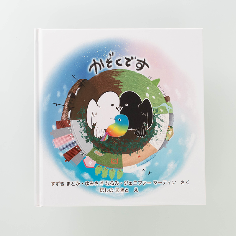 上製本/ハードカバー製本のオリジナル絵本（用途：その他）｜絵本音楽