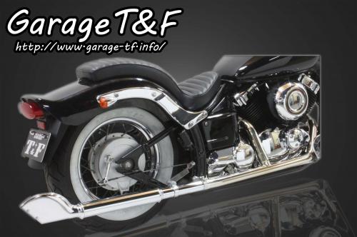 有限会社ガレージT&F / ドラッグスター400 2in1クラシックマフラー