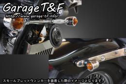 有限会社ガレージT&F / スティード400 スモールブレットウィンカー