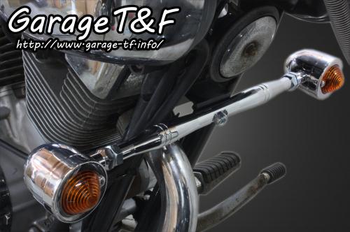 有限会社ガレージT&F / ビラーゴ250 フロントマウントウィンカーステー