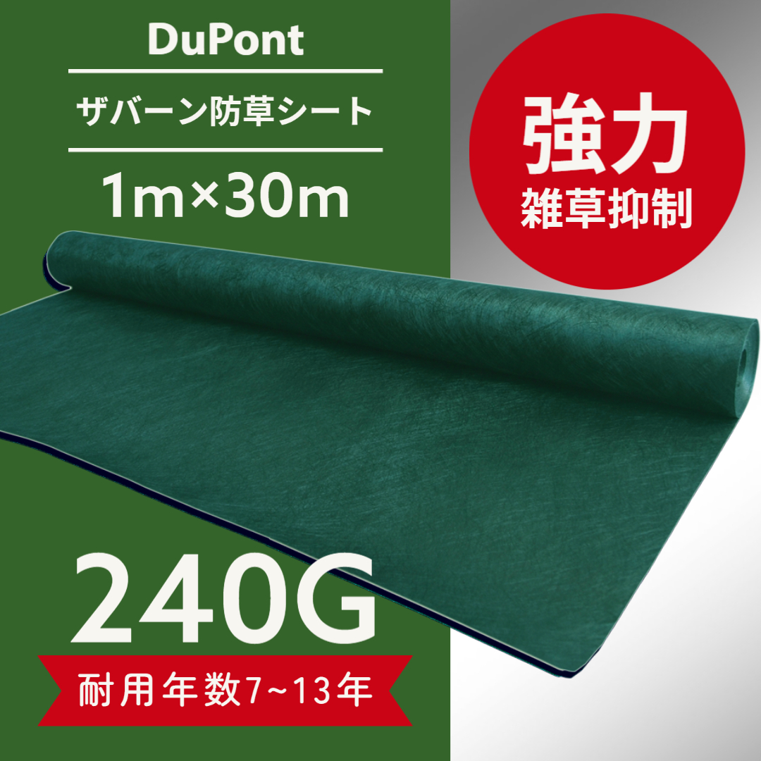 ザバーン防草シート 240G 1m×30mの通販