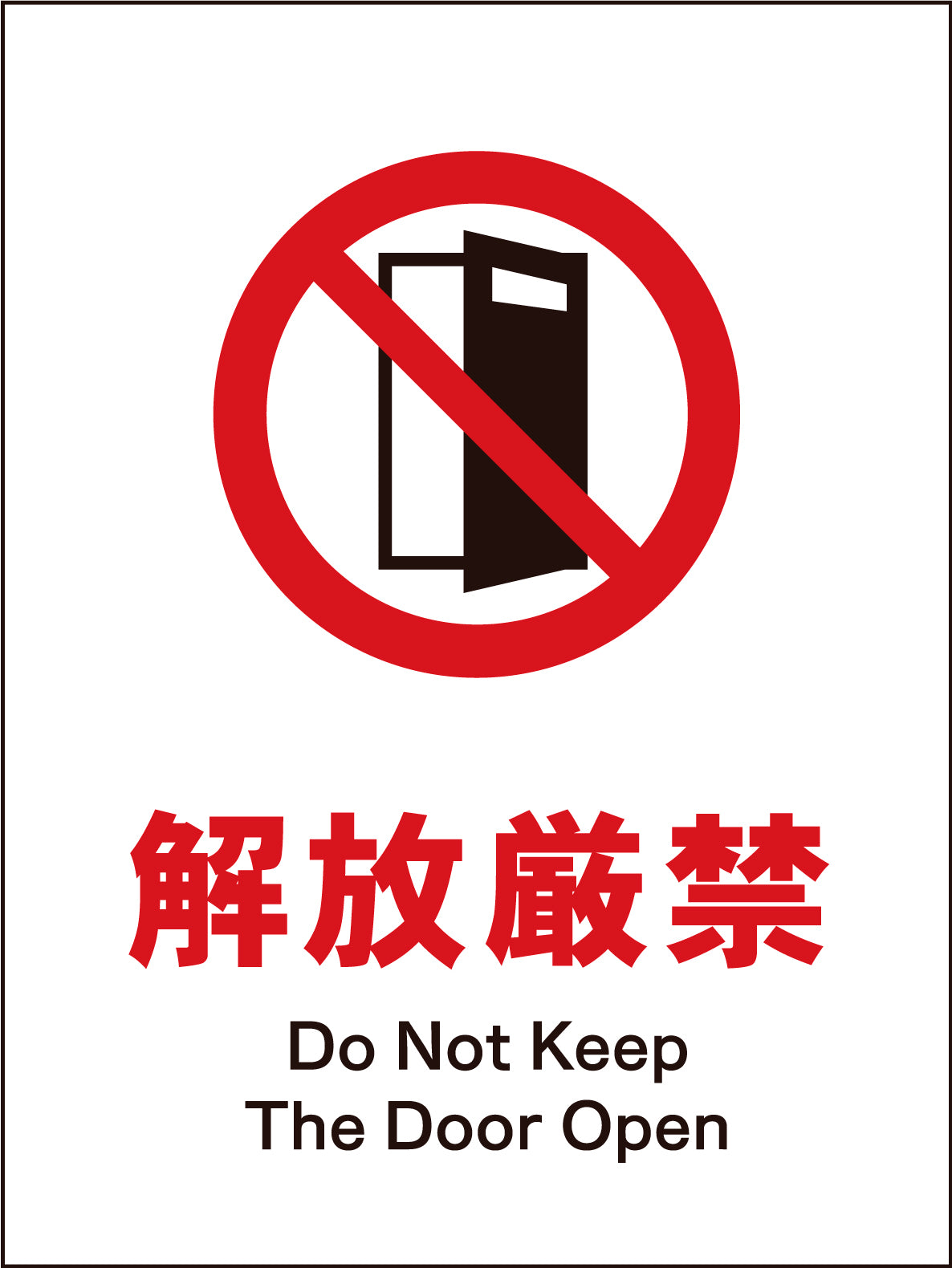 JIS 禁止標識 タテ JHA－19M 開放厳禁 – GREEN CROSS-select