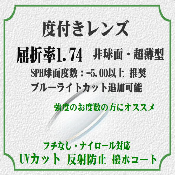 度付き HOYA 超薄型非球面 1.74屈折率 UV・撥水コート付き クリア