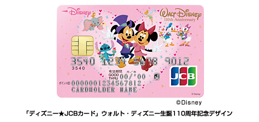 ディズニー☆JCBカード」に「ウォルト・ディズニー生誕110周年記念