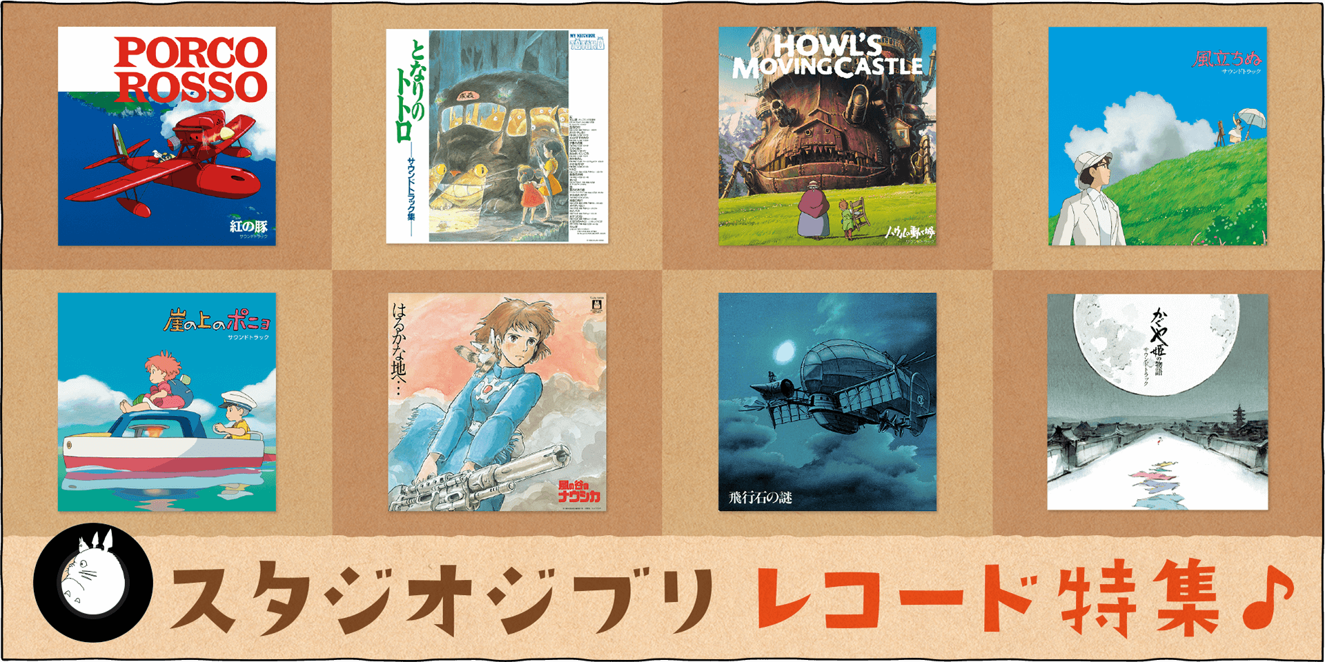 STUDIO GHIBLIレコード特集 - 三鷹の森ジブリ美術館オンラインショップ