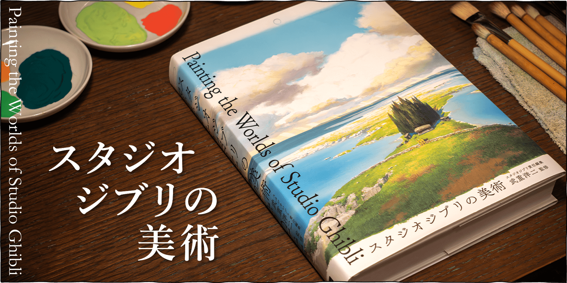 スタジオジブリの美術」 - 三鷹の森ジブリ美術館オンラインショップ