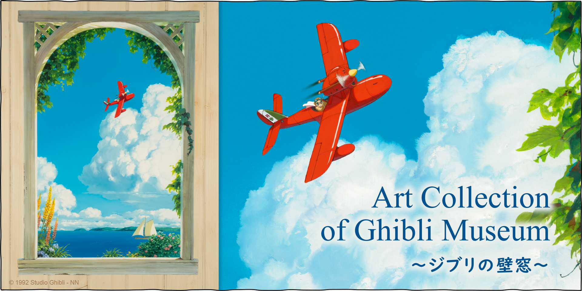 ジブリの世界につなぐ窓紅の豚 - 三鷹の森ジブリ美術館オンライン