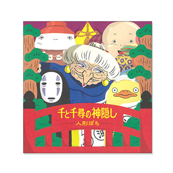 ジブリ美術館オリジナル 人形ぽち 千と千尋の神隠し｜三鷹の森ジブリ