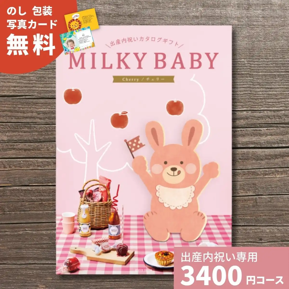 カタログギフト ミルキーベビー チェリー｜ギフトプラザオンライン