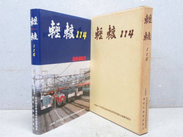 轣轆114 高鉄道の歴史 轣轆114 高鉄道の歴史