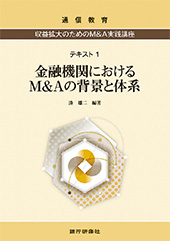 株式会社 銀行研修社 / 収益拡大のためのM&A実践講座