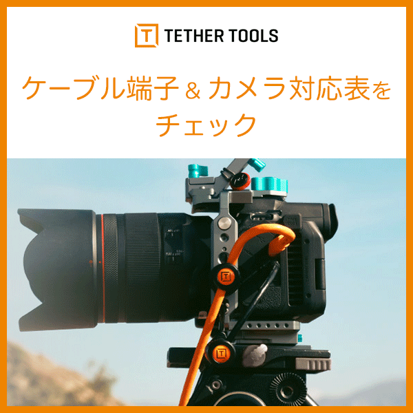 TETHER TOOLS(テザーツールズ) LoPro-2 ブラケット for テザーテーブル