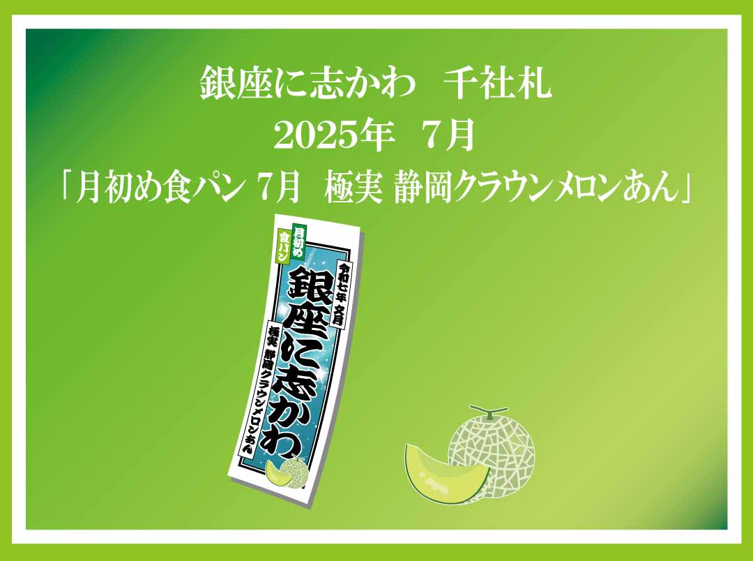 2025年7月 銀座に志かわ 千社札 – 銀座に志かわ
