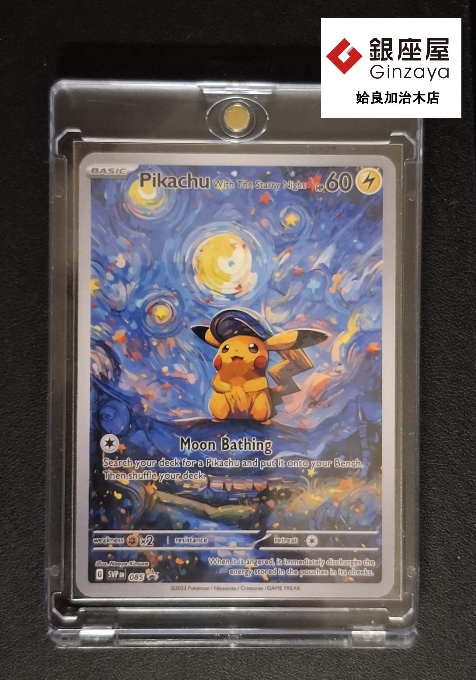 銀座屋 姶良加治木店】ゴッホ展 ポケモンカード 星月夜 ピカチュウを