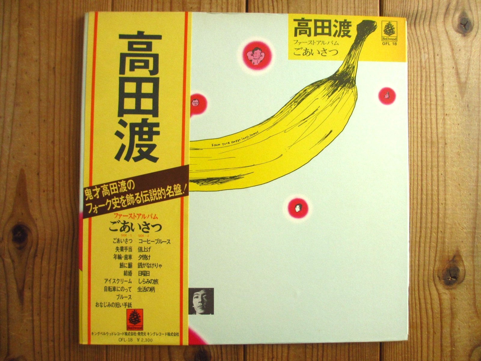 高田渡 / ごあいさつ - Guitar Records