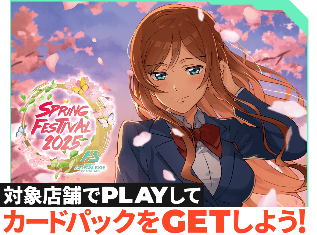 終了)スプリングフェスティバル2025カードパックGETキャンペーン