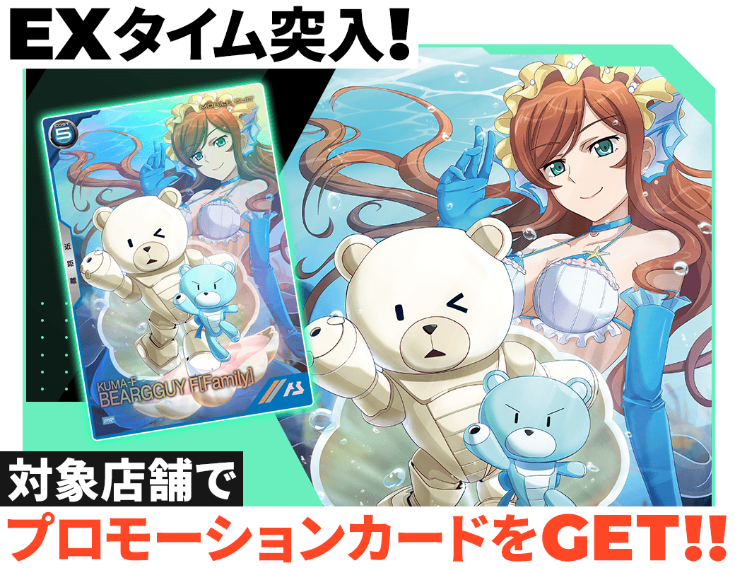 終了)サマーフェスティバル2024【EX】プロモーションカードプレゼント