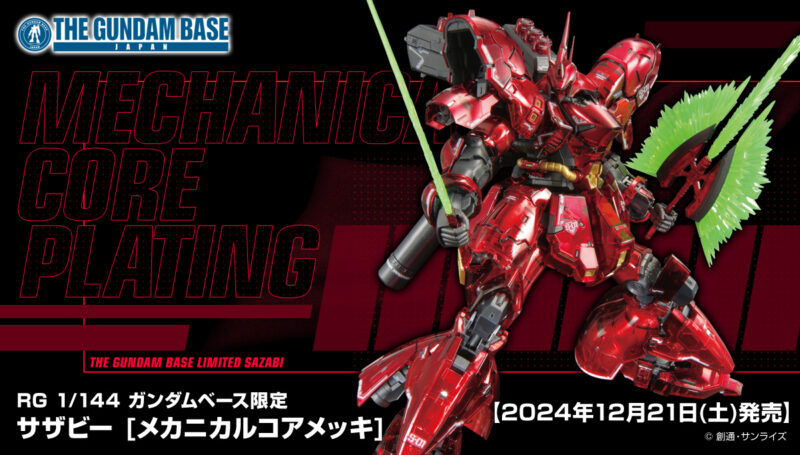 新商品紹介】「RG 1/144 ガンダムベース限定 サザビー [メカニカルコア