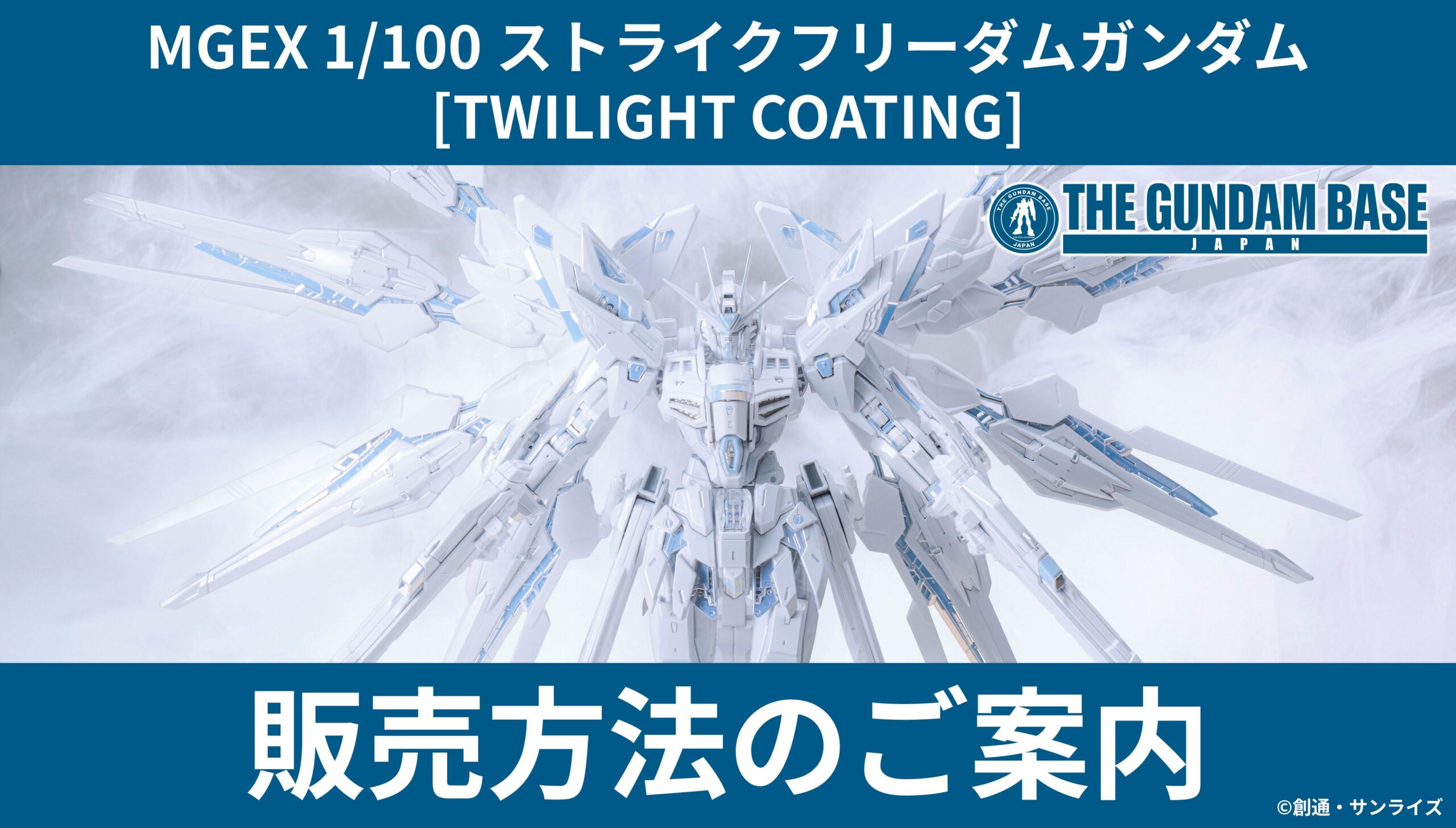 MGEX 1/100 ストライクフリーダムガンダム [TWILIGHT COATING]」販売