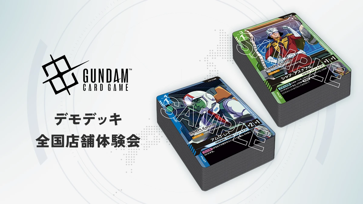 デモデッキ全国店舗体験会 | GUNDAM CARD GAME 公式サイト