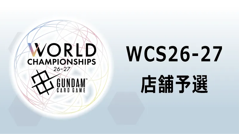 WCS 26-27 店舗予選 | GUNDAM CARD GAME 公式サイト