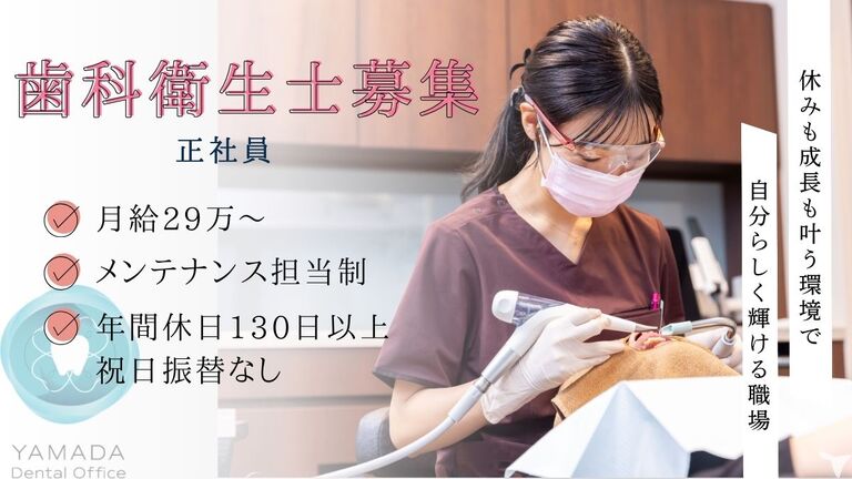 やまだ歯科 吹上院の歯科衛生士求人 正社員（常勤）｜グッピー
