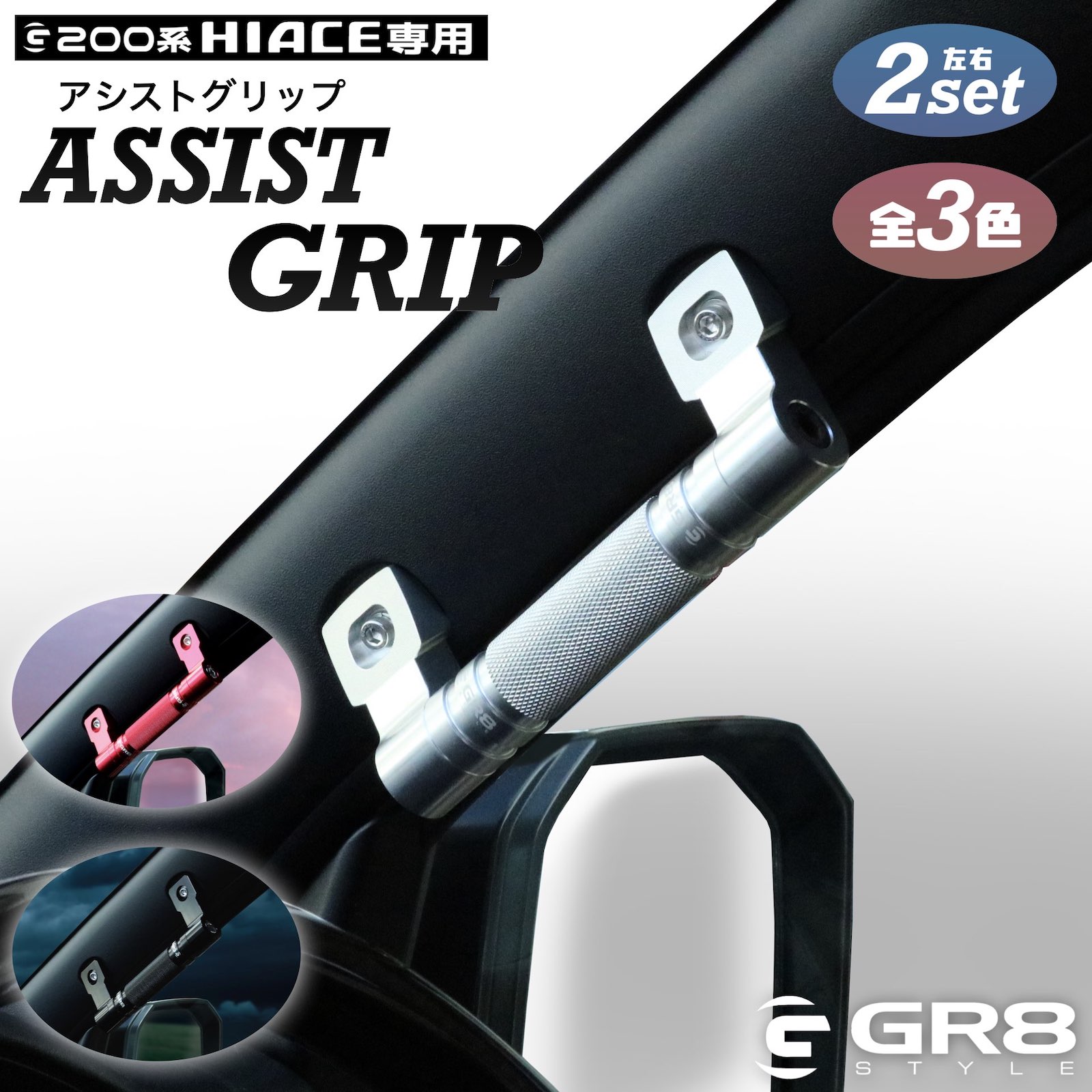 アシストグリップ – GR8 STYLE ONLINE