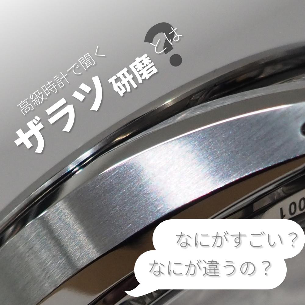 ザラツ研磨とは？特徴と見分け方を5分で解説 | 【公式】GRACIS