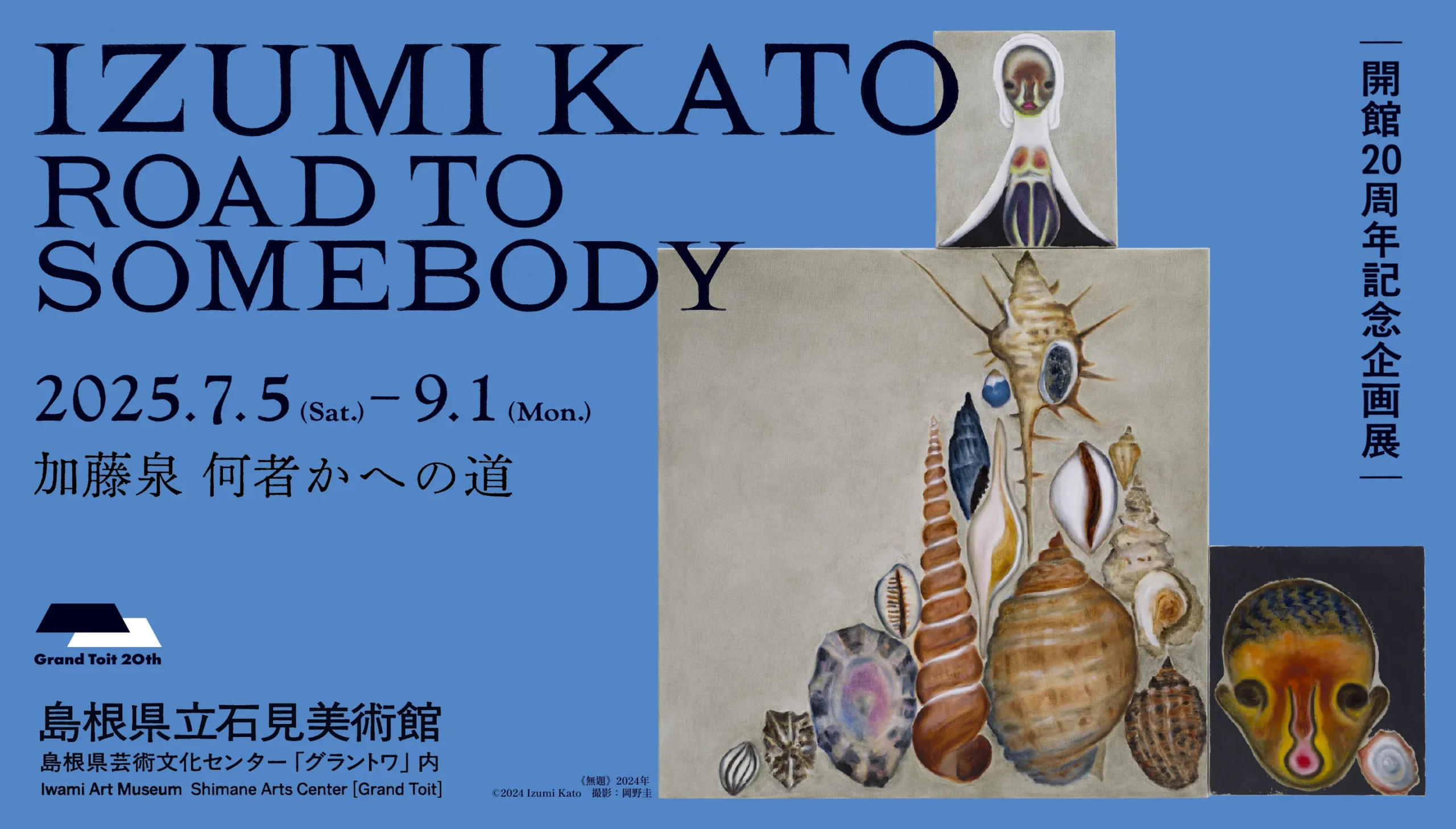 特設サイト】 加藤泉 何者かへの道 IZUMI KATO: ROAD TO SOMEBODY