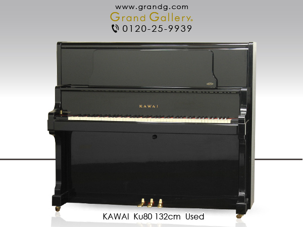 中古ピアノ カワイ(KAWAI KU80) カワイアップライトピアノの最上位