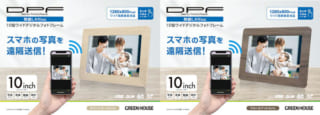 デジタルフォトフレーム | GH-WDF10Aシリーズ | GREEN HOUSE グリーン