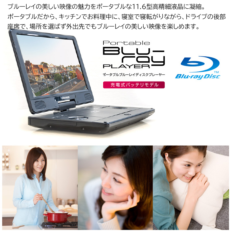 直販サイト限定 ポータブルブルーレイプレーヤー 11.6型ワイド Blu-ray
