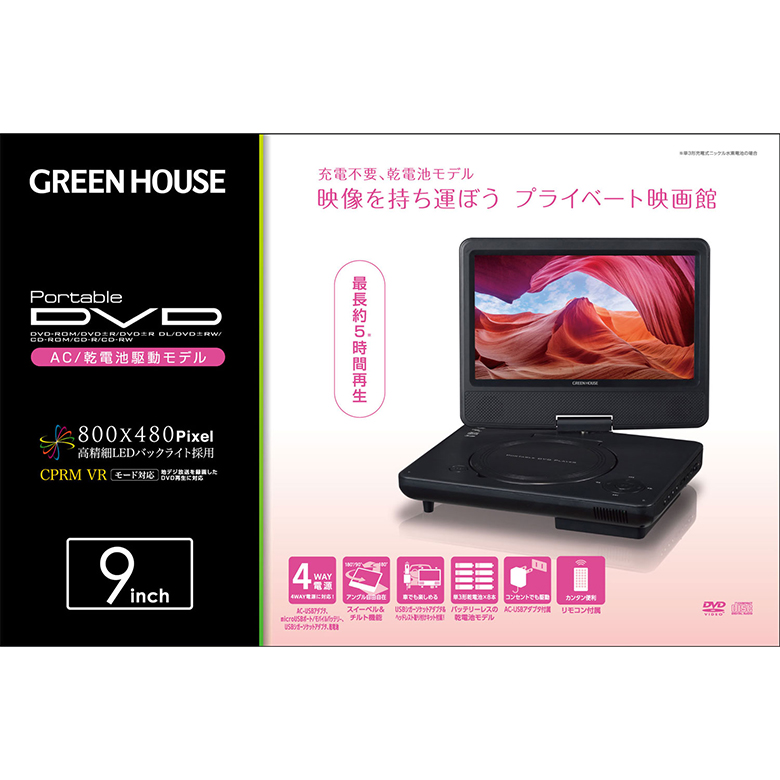 ポータブルDVDプレーヤー 9型ワイド USBメモリー SDカード 乾電池対応