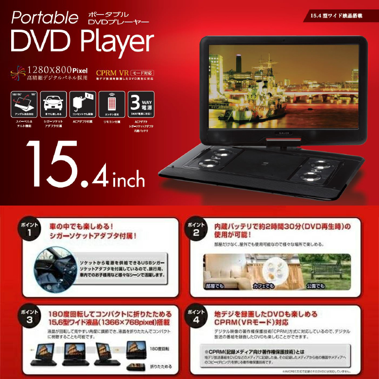ポータブルDVDプレーヤー 15.4インチ ワイド 車載 1年保証 15.6型