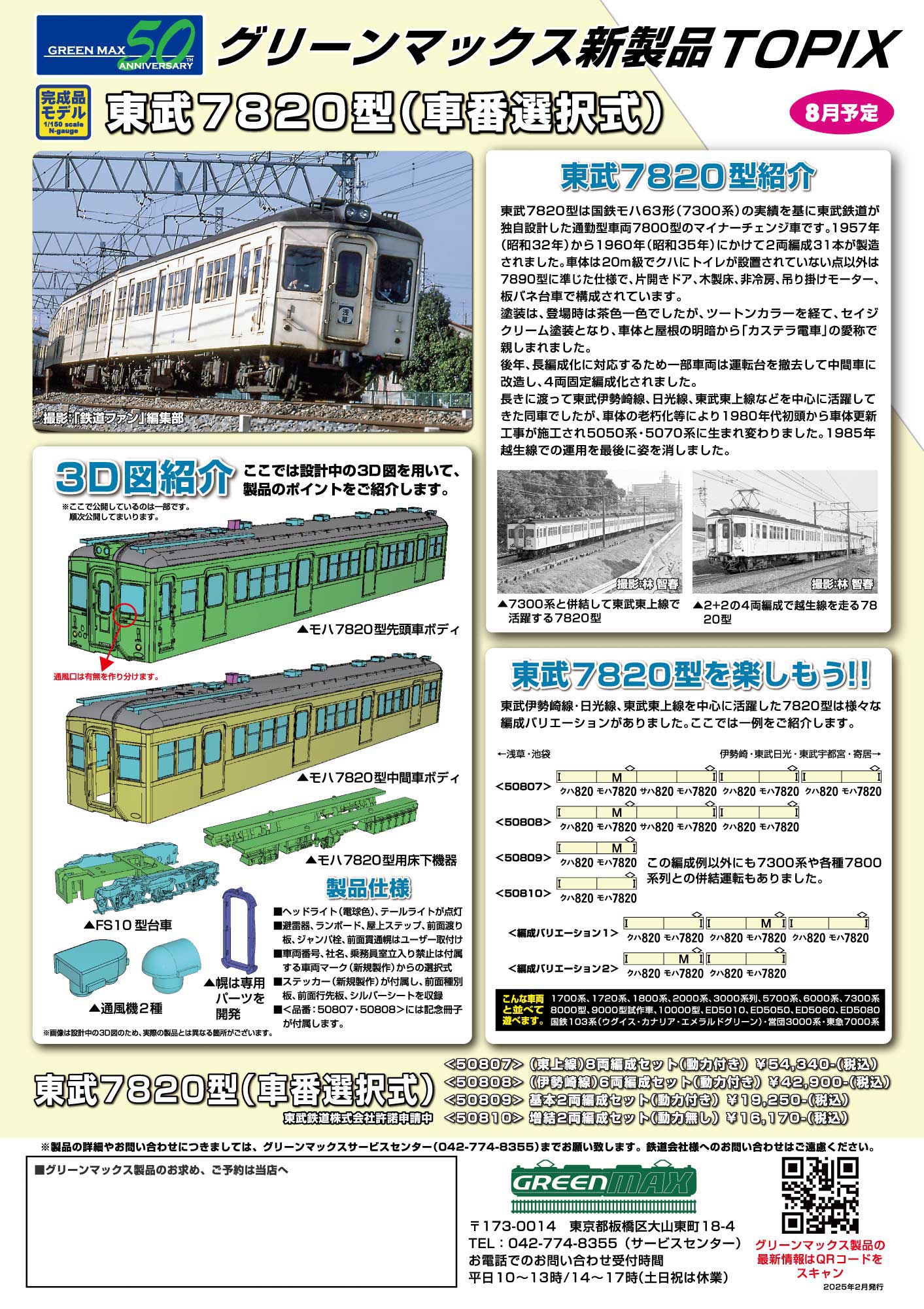 2025年2月発行C｜製品TOPIX｜Nゲージ鉄道模型のグリーンマックス