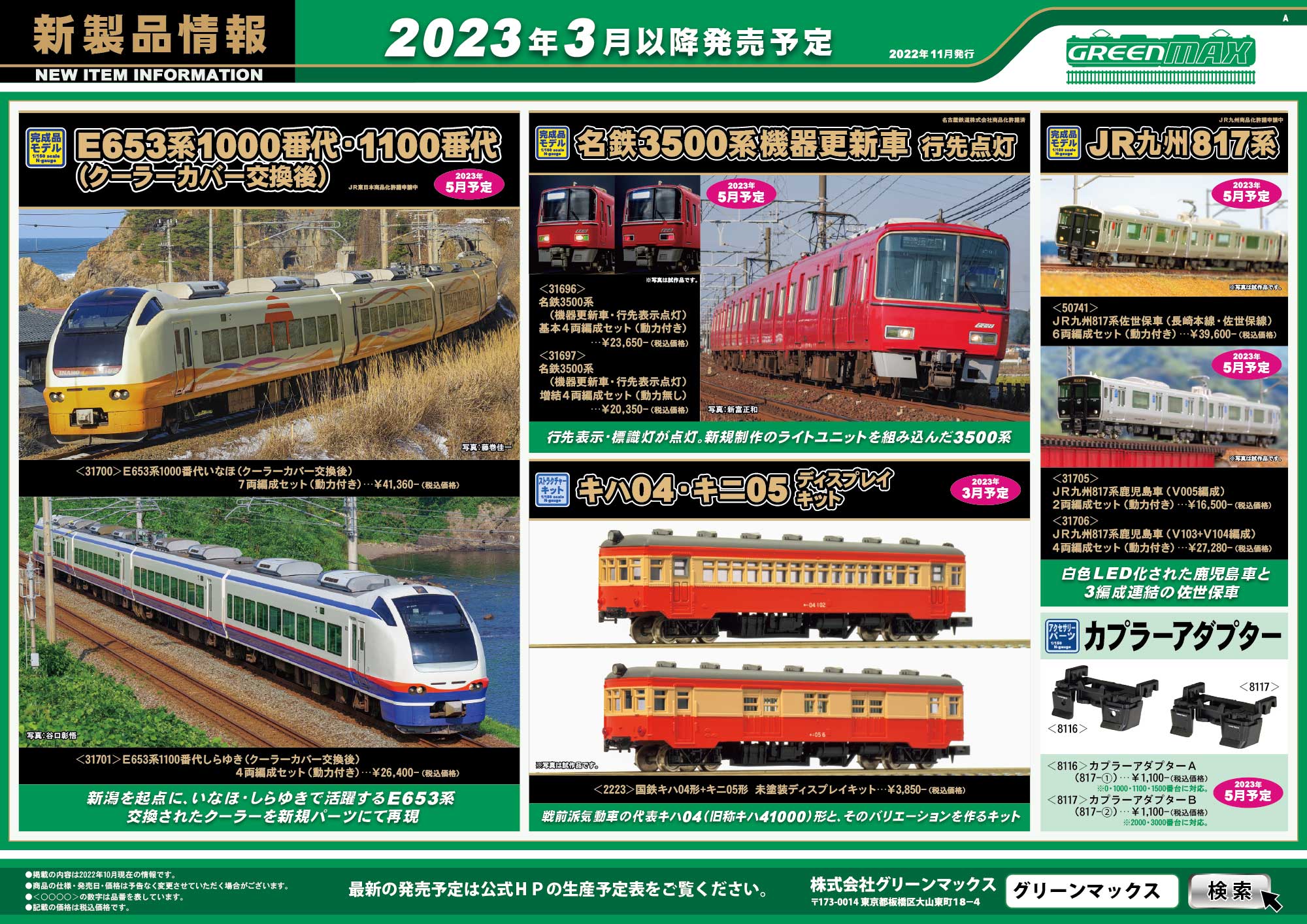 2022年11月16日発行A｜新製品情報ポスター｜Nゲージ鉄道模型のグリーン