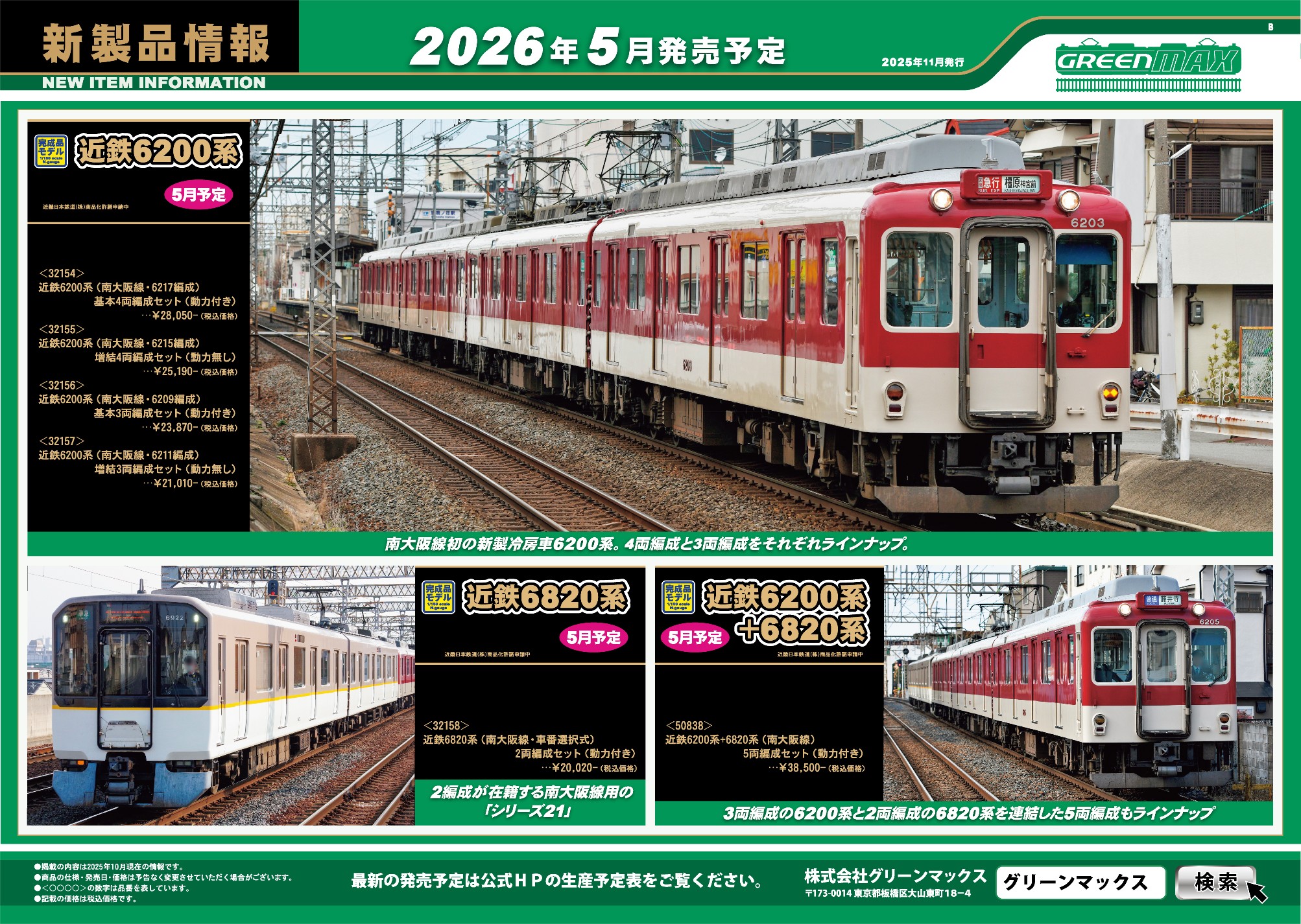 2025年11月10日発行B｜新製品情報ポスター｜Nゲージ鉄道模型のグリーン