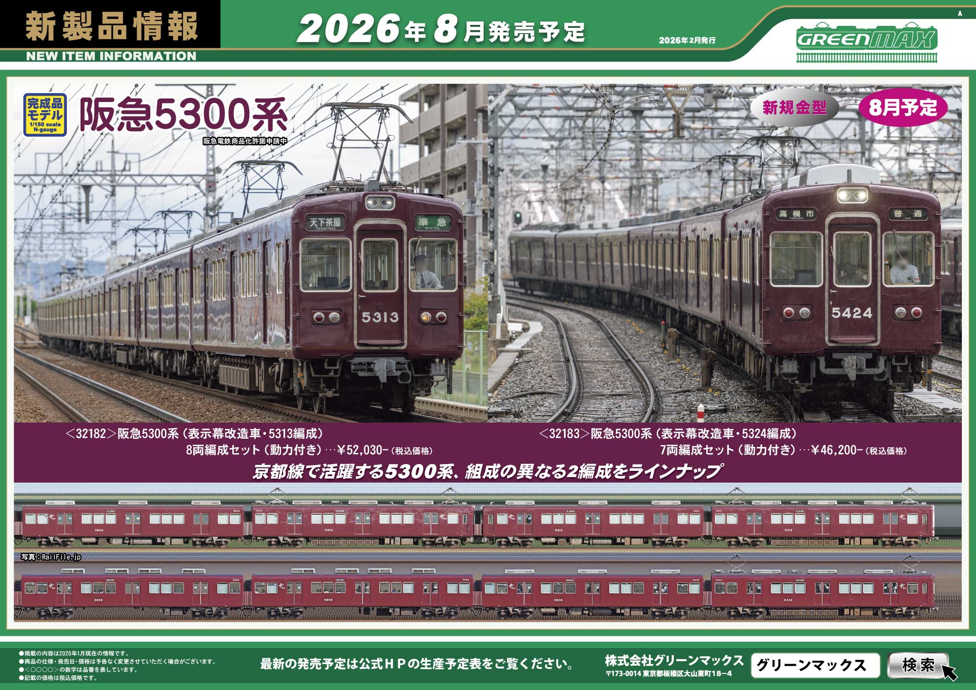 2026年2月12日発行A｜新製品情報ポスター｜Nゲージ鉄道模型のグリーン