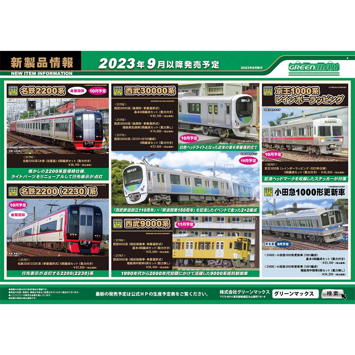 2023年6月14日発行A｜新製品情報ポスター｜Nゲージ鉄道模型のグリーン