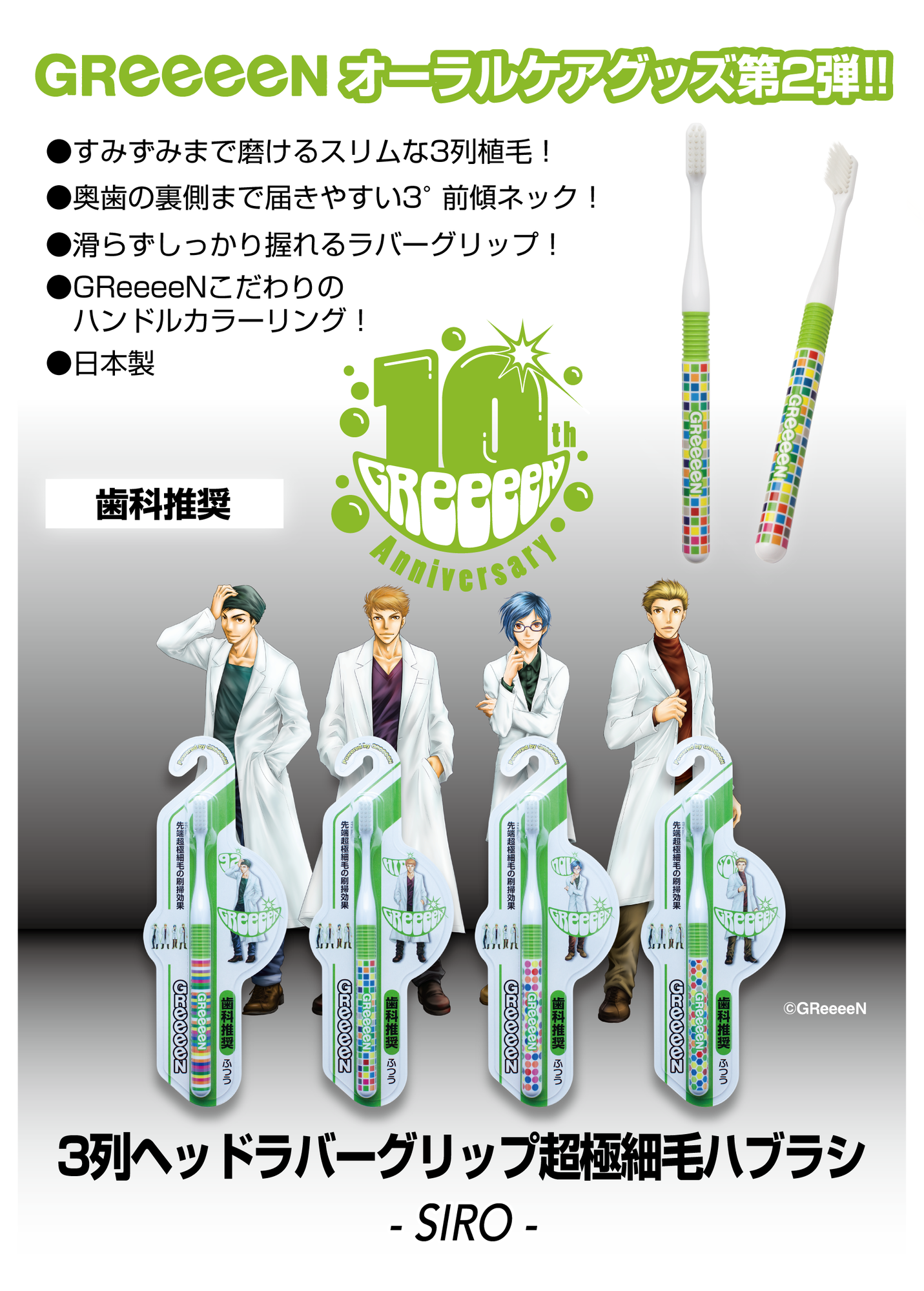 オーラルケア商品第2弾発売決定＆予約受注開始！ | GReeeeN Memorial Land